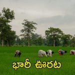 Farmers: బ్రేకింగ్ న్యూస్..  రైతులకు భారీ శుభవార్త