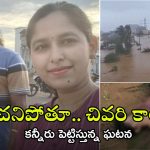Father and Daughter body found: తెలంగాణలో వరదలు.. మిస్సయిన తండ్రీ-కూతురు బాడీ లభ్యం..