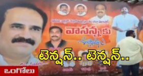 Ongole: ఒంగోలులో ఉద్రిక్తత.. జనసేన ఫ్లెక్సీని తొలగించిన టీడీపీ శ్రేణులు