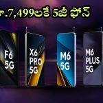 Flipkart Big Billion Days Sale 2024: స్మార్ట్‌ఫోన్ల జాతర.. రూ.7,499లకే 5జీ ఫోన్, మొత్తం 6 మోడళ్లపై భారీ డిస్కౌంట్లు!