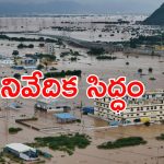 Flood Damage: ఏపీలో వరదల వల్ల ఎంత నష్టం వాటిల్లిందంటే..?