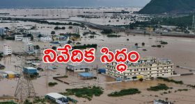 Flood Damage: ఏపీలో వరదల వల్ల ఎంత నష్టం వాటిల్లిందంటే..?