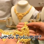 Buying Gold Jewellery: బంగారం కొంటున్నారా..? తెలుసుకోవాల్సిన ముఖ్యమైన విషయాలు ఇవే!