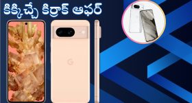 Google Pixel 8: ఆఫర్ అరాచకం.. రూ.75,999 ధర గల గూగుల్ పిక్సెల్ 8 ఫోన్ రూ.30వేలకే!