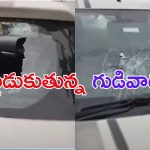 High Tension in Gudivada: మాజీమంత్రి పేర్నినాని కారుపై దాడి.. పరిస్థితి ఉద్రిక్తం