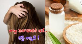 Rice Water For Hair: జుట్టు ఒత్తుగా పెరగాలంటే.. ఇది వాడండి