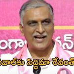 Harish Rao: రేవంత్ రెడ్డికి మరో సవాల్ విసిరిన హరీశ్‌రావు.. ఈసారి రాజీనామా గురించి కాదు.. ఇంకోటి