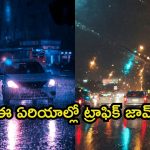 Heavy Rainfall: హైదరాబాద్‌లో భారీగా వర్షం… అటువైపు వెళ్తే మీ పని అయిపోయినట్టే!