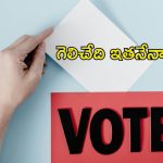 Elections: టెన్షన్ టెన్షన్… మరికొద్ది సేపట్లోనే ఆ ఎన్నికల ఫలితాలు..
