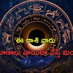 Horoscope 1 September 2024: నేటి రాశి ఫలాలు.. ఈ రాశి వారు ప్రయాణాలు వాయిదా వేస్తే మంచిది!