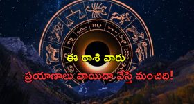 Horoscope 1 September 2024: నేటి రాశి ఫలాలు.. ఈ రాశి వారు ప్రయాణాలు వాయిదా వేస్తే మంచిది!