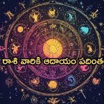 Horoscope 2 September 2024: నేటి రాశి ఫలాలు.. ఈ రాశి వారికి ఆదాయం పదింతలు!