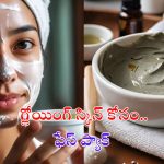 Face Pack For Skin: ఈ ఫేస్ ప్యాక్‌తో క్లియర్ స్కిన్ !