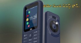 Jio Phone Prima 2: ఇదెక్కడి మాస్ రా మావా.. రూ.2,799లకే కొత్త ఫోన్, యూపీఐ చెల్లింపులు కూడా చేసెయొచ్చు!