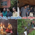 Moodagallu Temple Cave: కర్ణాటకలోని చిన్న పల్లెటూరులో జూ. ఎన్టీఆర్ వెళ్లిన గుడి ఇదే.. వామ్మో ఈ ఆలయానికి ఇంత స్పెషాలిటీ ఉందా..?