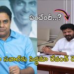 KTR: రేవంత్ రెడ్డి… నీకు దమ్మంటే ఆ నిర్ణయం తీసుకో : కేటీఆర్