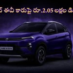 Car Discounts September 2024: ఈ ఎలక్ట్రిక్ కారుపై లక్షల్లో డిస్కౌంట్.. ఇప్పుడు మిస్ అయితే మళ్లీ రాదు బ్రో..!
