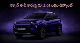 Car Discounts September 2024: ఈ ఎలక్ట్రిక్ కారుపై లక్షల్లో డిస్కౌంట్.. ఇప్పుడు మిస్ అయితే మళ్లీ రాదు బ్రో..!