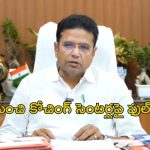 Coaching Centers: కోచింగ్ సెంటర్ల ఆగడాలకు ఇక చెక్.. తెలంగాణ ప్రభుత్వం కీలక నిర్ణయం