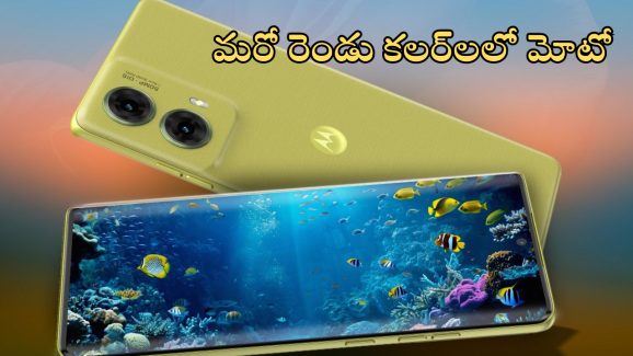 Moto G85 5G: మరో రెండు కొత్త కలర్‌ వేరియంట్‌లలో మోటో ఫోన్.. ఫీచర్లు అదుర్స్, ధర ఎంతంటే?
