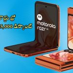 Motorola razr 50: బ్లాక్ బస్టర్ డీల్.. మోటోరోలా ఫోల్డబుల్ ఫోన్‌పై రూ.15,000 డిస్కౌంట్, డోంట్ మిస్‌ బ్రో!