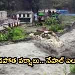 Nepal Floods: నేపాల్‌లో వరదలు.. 150 మంది మృతి.. బీహార్‌కు హెచ్చరికలు
