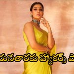 Nayanthara Twitter Hacked: నయనతారకు హ్యాకర్స్ షాక్.. వారికి రిక్వెస్ట్ చేసిన లేడీ సూపర్ స్టార్