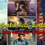 October Release Movies: అక్టోబర్లో విడుదలయ్యే చిత్రాలు.. ఇది కదా ఫ్యాన్స్ కి అసలైన దసరా..!