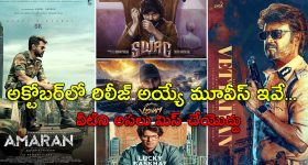 October Release Movies: అక్టోబర్లో విడుదలయ్యే చిత్రాలు.. ఇది కదా ఫ్యాన్స్ కి అసలైన దసరా..!