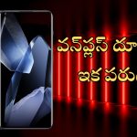 OnePlus 13: 24 GB ర్యామ్, స్నాప్‌డ్రాగన్ 8 Gen 4 ప్రాసెసర్‌‌తో వన్‌ప్లస్ కొత్త ఫోన్.. ఫీచర్లు కెవ్ కేక!