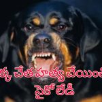 Woman Kills Boyfriend Daughter: కుక్కతో దాడి చేయించి హత్య.. బాయ్ ఫ్రెండ్ కూతురిని చంపిన సైకో లేడి!