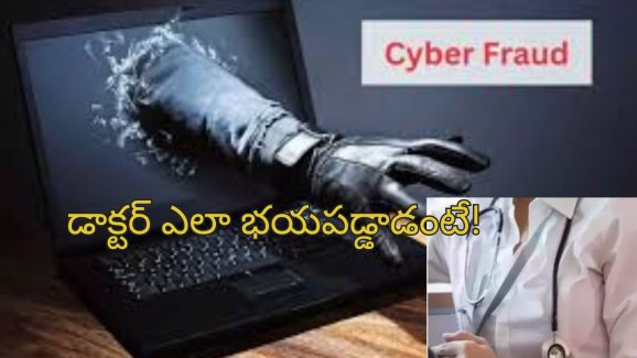 Cyber Fruad: సిబిఐ అధికారులగా పోజులిచ్చి రూ.4.4 కోట్లు దోపిడి.. మోసపోయిన డాక్టర్!