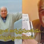 Frano Selak: ప్రపంచంలోనే అత్యంత అదృష్టవంతుడు.. 7 సార్లు మృత్యువు నుంచి తప్పించుకొని జాక్ పాట్ కొట్టాడు!