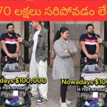 70 Lakh Salary Not Enough: 70 లక్షల సాలరీ సరిపోవడం లేదంటున్న సాఫ్ట్‌వేర్ ఉద్యోగి.. వైరల్ అయిన వీడియో