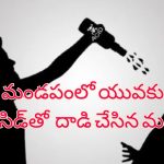 Woman throws Acid on Lover: ప్రేమికులపై యాసిడ్ దాడి చేసిన మహిళలు.. ఇద్దరూ వివాహితులే..!