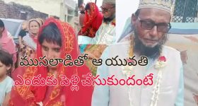 70 Weds 25: విచిత్ర వివాహం.. 70 ఏళ్ల ముసలాడితో 25 ఏళ్ల యువతి పెళ్లి.. ఎలా కుదిరిందంటే?