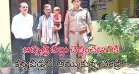 Man Sells Son: భార్య ఆస్పత్రి బిల్లు చెల్లించలేక.. కొడుకుని అమ్ముకున్న భర్త!