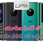 HMD Budget UPI phone: స్మార్ట్ ఫోన్ ఫీచర్స్ తో రూ.999కే మొబైల్ ఫోన్.. UPI పేమెంట్స్ కూడా చేయొచ్చు