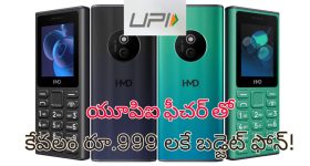 HMD Budget UPI phone: స్మార్ట్ ఫోన్ ఫీచర్స్ తో రూ.999కే మొబైల్ ఫోన్.. UPI పేమెంట్స్ కూడా చేయొచ్చు