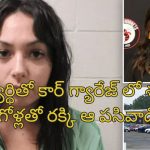 US Teacher Student Relation| 16 ఏళ్ల అబ్బాయితో టీచర్ వివాహేతర సంబంధం.. విద్యార్థి తండ్రి తెలుసుకొని ఏం చేశాడంటే?..