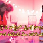 Birthday Party Assault: బర్త్‌డే పార్టీకి వెళ్లిన యువతి.. ఆమెను జ్యూస్ తాపించి మరో యువతి ఏం చేసిందంటే