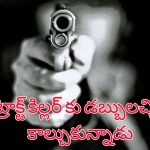 Mumbai Contract Killing: స్నేహితుడిని హత్య చేసేందుకు కాంట్రాక్ట్ ఇచ్చిన వ్యాపారి.. ప్లాన్ రివర్స్ కావడంతో..!