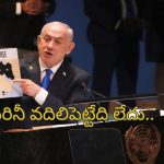 Netanyahu At UN: ‘ఇరాన్ లో ఏ మూలలోనైనా ఇజ్రాయెల్ దాడి చేయగలదు’.. ఐరాసలో నెతన్యాహు వార్నింగ్!