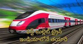 India's First Bullet Train BEML: గంటకు 250కిమి వేగంతో దూసుకోపోయే బుల్లెట్ ట్రైన్.. ఇండియాలో ఇదే ఫస్ట్!
