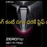 Infinix Zero Flip: ఇండియాలో బడ్జెట్ ఫ్లిప్ ఫోన్ త్వరలోనే లాంచ్..శాంసంగ్ కంటే సగం ధరకే ఇన్‌ఫినిక్స్ జీరో ఫ్లిప్