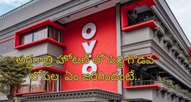 OYO Hotel Owner Cheats Customer: కస్టమర్‌ను మోసం చేసిన ఓయో హోటల్ ఓనర్.. మండిపడిన కోర్టు!
