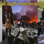 Lebanon Beirut : బేరుట్‌లో కూలిపోయిన ఇళ్లు.. బాంబుల భయంతో రోడ్లపై నిద్రిస్తున్న వేలాది ప్రజలు..