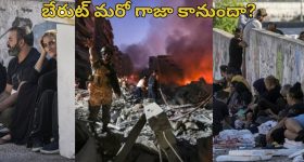 Lebanon Beirut : బేరుట్‌లో కూలిపోయిన ఇళ్లు.. బాంబుల భయంతో రోడ్లపై నిద్రిస్తున్న వేలాది ప్రజలు..