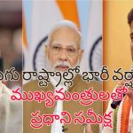 PM Modi AP, Telangana Floods: ఏపీ, తెలంగాణలో భారీ వర్షాలు.. ముఖ్యమంత్రులకు ప్రధాని మోదీ ఫోన్