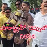 Shivaji Statue Collapse: ‘చెప్పుతో కొట్టు’.. శివాజీ విగ్రహ వివాదంపై మహారాష్ట్రలో వింత నిరసన